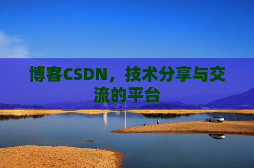博客CSDN,技术分享与交流的平台 博客CSDN,技术分享与交流的平台